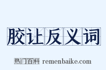胶让反义词是什么意思的图片